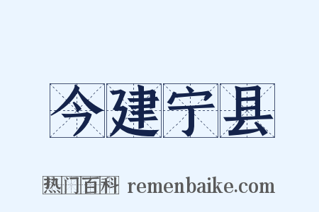 今建宁县是什么意思的图片